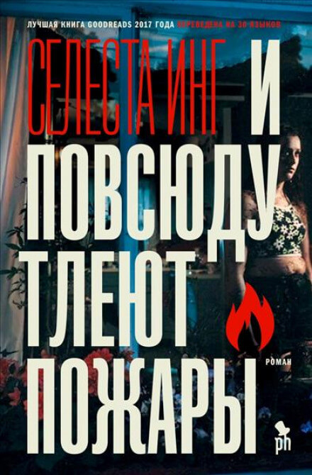 И повсюду тлеют пожары - Селеста Инг - Слушать Любимую Книгу + Без Рекламы 📲 Slushat-Knigi.Com