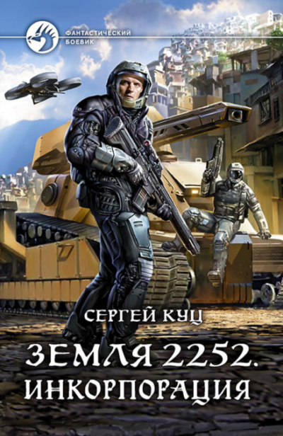 Инкорпорация - Сергей Куц - Слушать Любимую Книгу + Без Рекламы 📲 Slushat-Knigi.Com