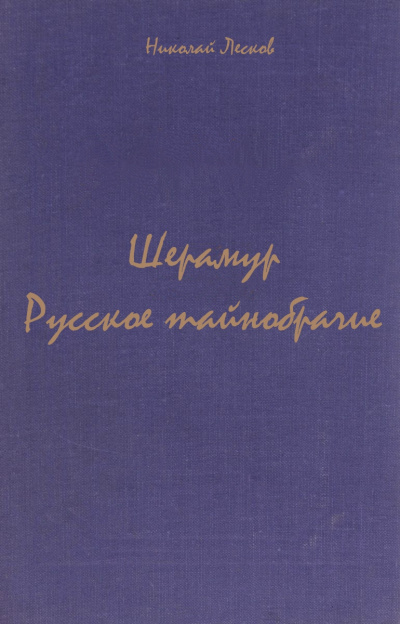 Шерамур. Русское тайнобрачие - Николай Лесков - Слушать Любимую Книгу + Без Рекламы 📲 Slushat-Knigi.Com