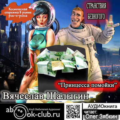 Принцесса помойки - Вячеслав Шалыгин - Слушать Любимую Книгу + Без Рекламы 📲 Slushat-Knigi.Com