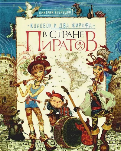 Колобок и два жирафа в стране пиратов - Дмитрий Кузнецов - Слушать Любимую Книгу + Без Рекламы 📲 Slushat-Knigi.Com