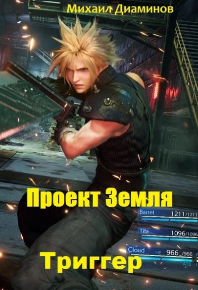 Триггер - Михаил Диаминов - Слушать Любимую Книгу + Без Рекламы Slushat-Knigi.Com