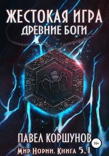 Мир Нории. Жестокая игра. Древние боги. Том 1 - Павел Коршунов (книга 5.1) - Слушать Любимую Книгу + Без Рекламы 📲 Slushat-Knigi.Com