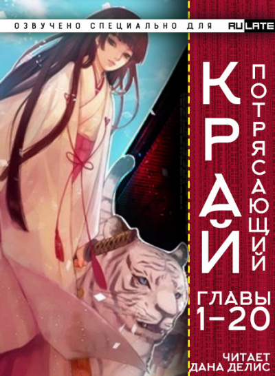 Потрясающий Край. Главы 1-20 - У И Бао Бао - Слушать Любимую Книгу + Без Рекламы 📲 Slushat-Knigi.Com