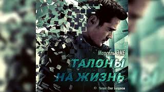Талоны на жизнь - Марсель Эме - Слушать Любимую Книгу + Без Рекламы 📲 Slushat-Knigi.Com