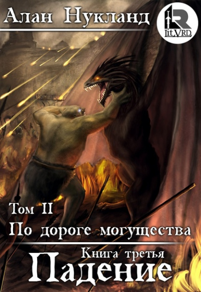 Падение. Том 2 - Алан Нукланд - Слушать Любимую Книгу + Без Рекламы 📲 Slushat-Knigi.Com