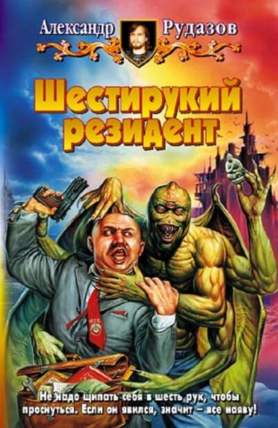 Шестирукий резидент - Александр Рудазов - Слушать Любимую Книгу + Без Рекламы 📲 Slushat-Knigi.Com