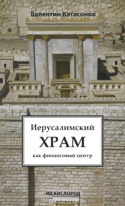 Иерусалимский храм как финансовый центр - Валентин Катасонов - Слушать Любимую Книгу + Без Рекламы 📲 Slushat-Knigi.Com