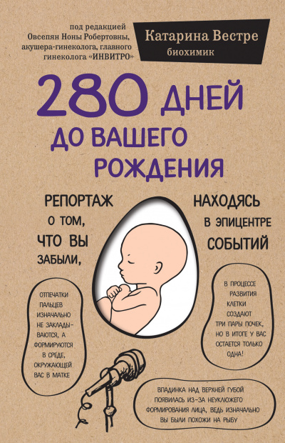 280 дней до вашего рождения. Репортаж о том, что вы забыли, находясь в эпицентре событий - Катарина Вестре - Слушать Любимую Книгу + Без Рекламы 📲 Slushat-Knigi.Com