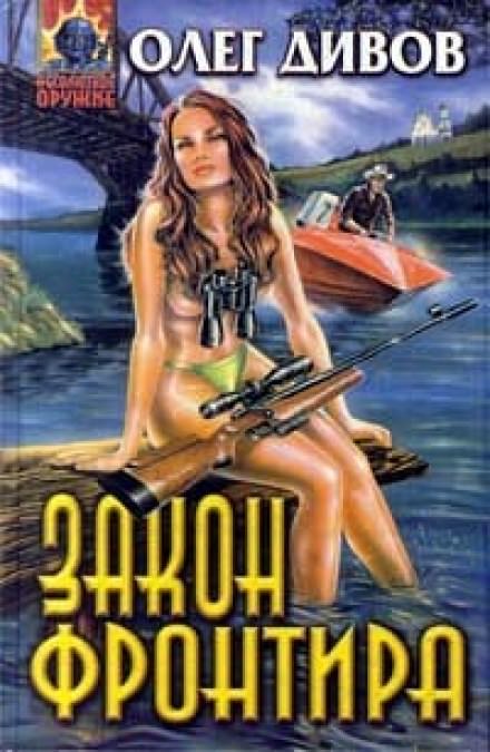 Закон фронтира - Олег Дивов - Слушать Любимую Книгу + Без Рекламы 📲 Slushat-Knigi.Com