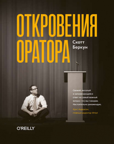 Откровения оратора - Скотт Беркун - Слушать Любимую Книгу + Без Рекламы 📲 Slushat-Knigi.Com