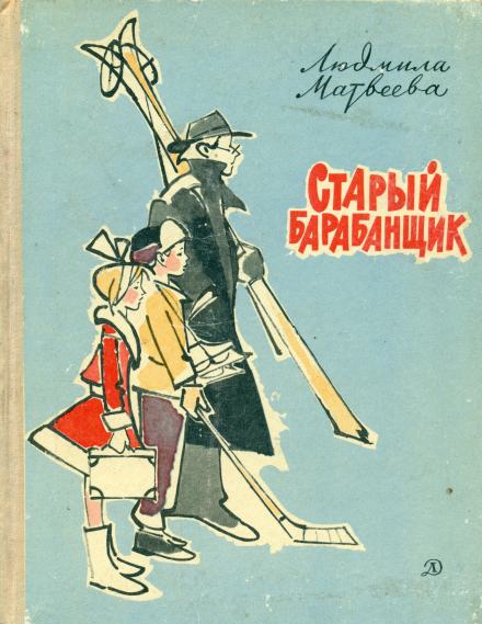 Старый барабанщик - Людмила Матвеева - Слушать Любимую Книгу + Без Рекламы 📲 Slushat-Knigi.Com