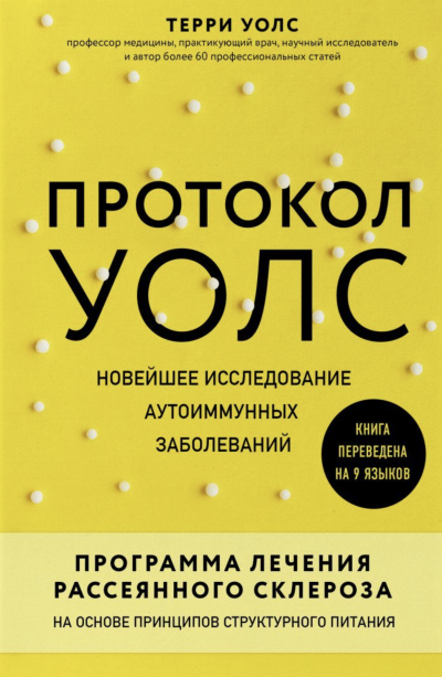 Протокол Уолс. Новейшее исследование аутоиммунных заболеваний. Программа лечения рассеянного склероза на основе принципов структурного питания - Терри Уолс - Слушать Любимую Книгу + Без Рекламы 📲 Slushat-Knigi.Com