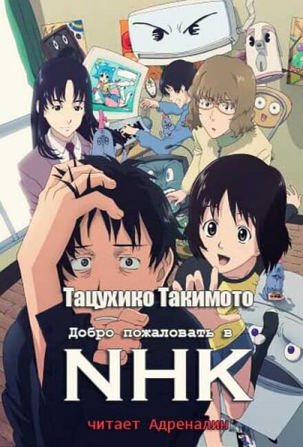 Добро пожаловать в NHK - Тацухико Такимото - Слушать Любимую Книгу + Без Рекламы 📲 Slushat-Knigi.Com