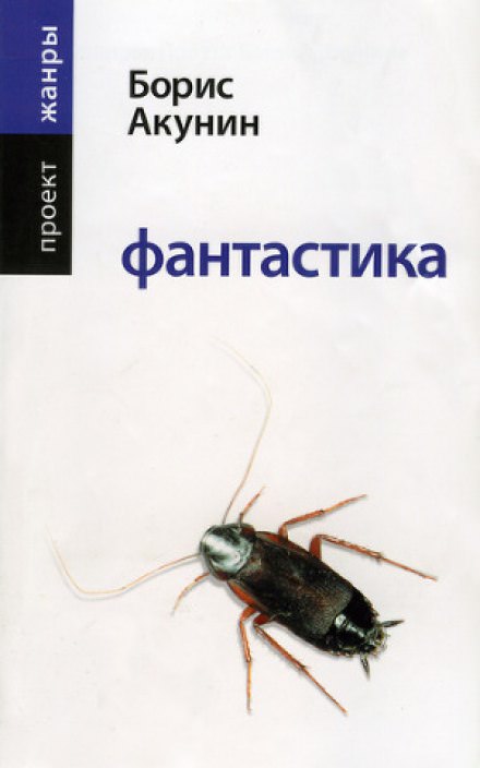Фантастика - Борис Акунин - Слушать Любимую Книгу + Без Рекламы 📲 Slushat-Knigi.Com