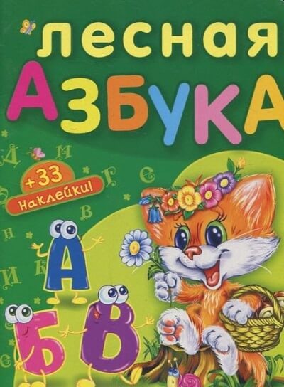 Лесная азбука. Пушистые истории - Николай Грунин - Слушать Любимую Книгу + Без Рекламы 📲 Slushat-Knigi.Com
