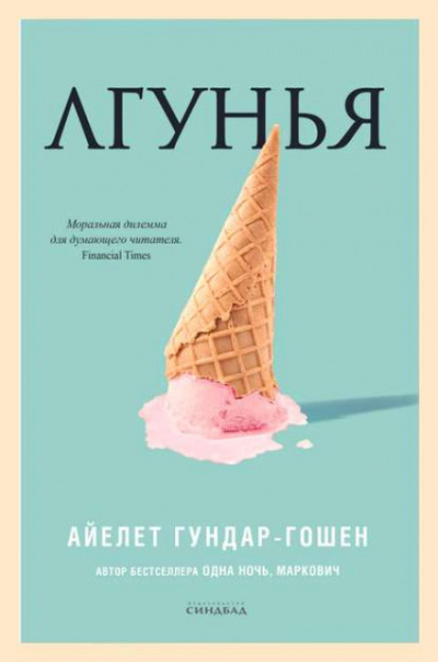 Лгунья - Айелет Гундар-Гошен - Слушать Любимую Книгу + Без Рекламы 📲 Slushat-Knigi.Com
