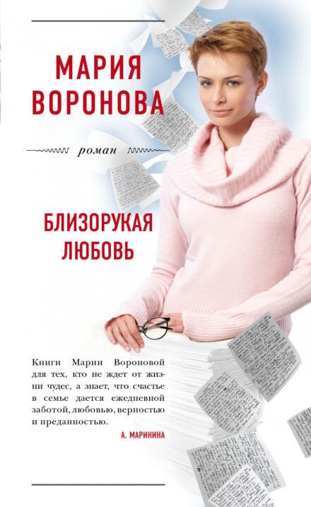 Близорукая любовь - Мария Воронова - Слушать Любимую Книгу + Без Рекламы 📲 Slushat-Knigi.Com