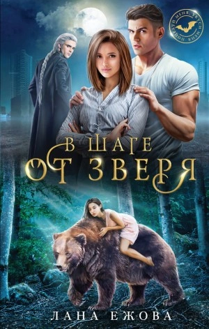 В шаге от зверя - Лана Ежова - Слушать Любимую Книгу + Без Рекламы 📲 Slushat-Knigi.Com