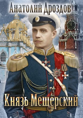Князь Мещерский - Анатолий Дроздов - Слушать Любимую Книгу + Без Рекламы 📲 Slushat-Knigi.Com