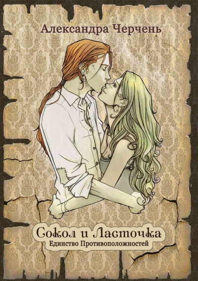 Сокол и Ласточка - Александра Черчень - Слушать Любимую Книгу + Без Рекламы 📲 Slushat-Knigi.Com