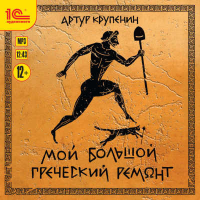 Мой большой греческий ремонт - Артур Крупенин - Слушать Любимую Книгу + Без Рекламы 📲 Slushat-Knigi.Com