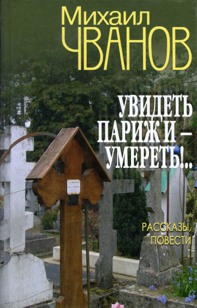 Увидеть Париж и - умереть! - Михаил Чванов - Слушать Любимую Книгу + Без Рекламы 📲 Slushat-Knigi.Com