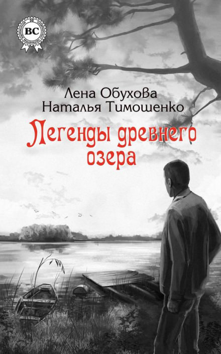 Легенды древнего озера - Лена Обухова, Наталья Тимошенко - Слушать Любимую Книгу + Без Рекламы 📲 Slushat-Knigi.Com