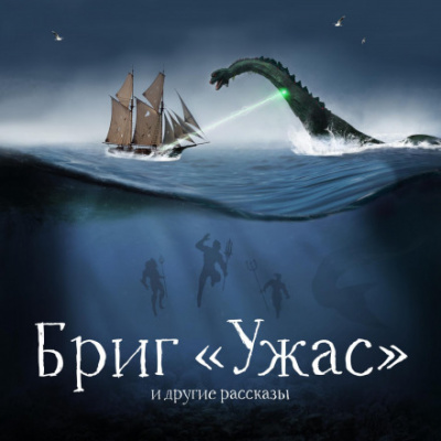 Бриг «Ужас» и другие рассказы - Александр Беляев, Антоний Оссендовский, Михаил Первухин - Слушать Любимую Книгу + Без Рекламы 📲 Slushat-Knigi.Com