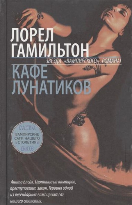 Кафе лунатиков - Лорел Гамильтон - Слушать Любимую Книгу + Без Рекламы 📲 Slushat-Knigi.Com