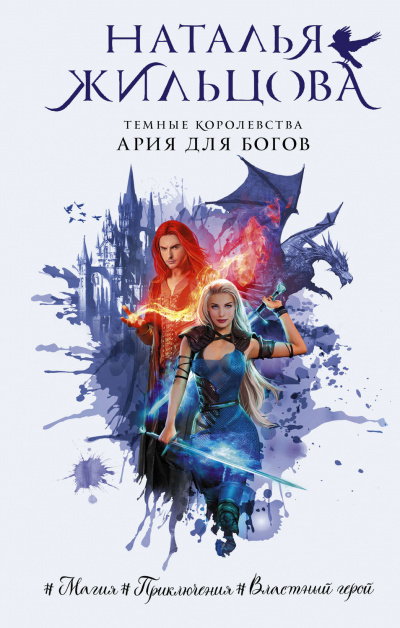 Ария для богов - Наталья Жильцова - Слушать Любимую Книгу + Без Рекламы 📲 Slushat-Knigi.Com