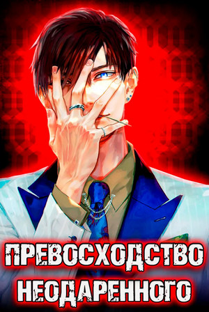 Превосходство Неодаренного - Дмитрий Ра (1) - Слушать Любимую Книгу + Без Рекламы 📲 Slushat-Knigi.Com