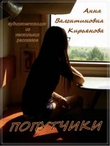 Попутчики - Анна Кирьянова - Слушать Любимую Книгу + Без Рекламы 📲 Slushat-Knigi.Com