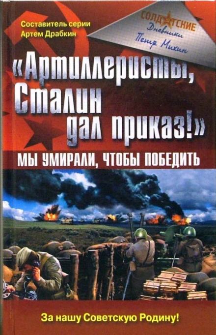 Артиллеристы, Сталин дал приказ! - Петр Михин - Слушать Любимую Книгу + Без Рекламы 📲 Slushat-Knigi.Com