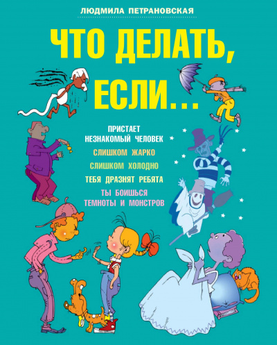 Что делать, если... - Людмила Петрановская - Слушать Любимую Книгу + Без Рекламы 📲 Slushat-Knigi.Com