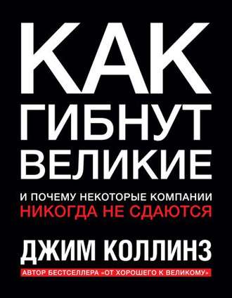 Как гибнут великие и почему некоторые компании никогда не сдаются - Джим Коллинз - Слушать Любимую Книгу + Без Рекламы 📲 Slushat-Knigi.Com