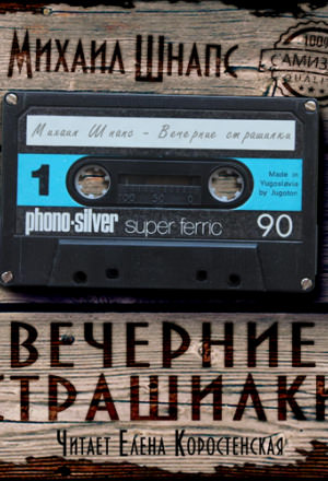 Вечерние страшилки - Михаил Шнапс - Слушать Любимую Книгу + Без Рекламы 📲 Slushat-Knigi.Com