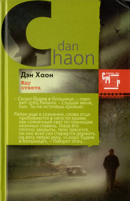 Жду ответа - Дэн Хаон - Слушать Любимую Книгу + Без Рекламы 📲 Slushat-Knigi.Com