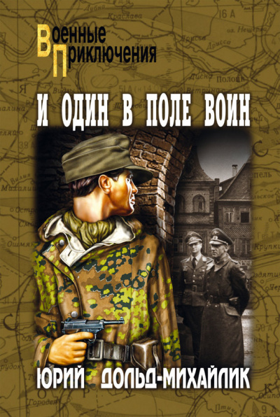 И один в поле воин - Юрий Дольд-Михайлик - Слушать Любимую Книгу + Без Рекламы 📲 Slushat-Knigi.Com