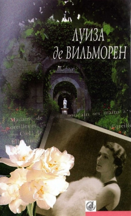 Жюльетта - Луиза де Вильморен - Слушать Любимую Книгу + Без Рекламы 📲 Slushat-Knigi.Com