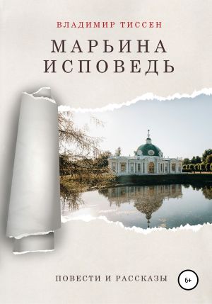 Марьина исповедь - Владимир Тиссен - Слушать Любимую Книгу + Без Рекламы 📲 Slushat-Knigi.Com
