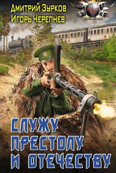 Служу Престолу и Отечеству - Дмитрий Зурков, Игорь Черепнев - Слушать Любимую Книгу + Без Рекламы 📲 Slushat-Knigi.Com