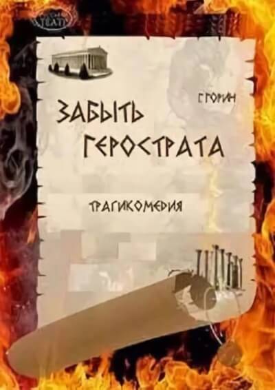 Забыть Герострата - Григорий Горин - Слушать Любимую Книгу + Без Рекламы 📲 Slushat-Knigi.Com