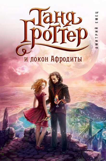 Таня Гроттер и локон Афродиты - Дмитрий Емец - Слушать Любимую Книгу + Без Рекламы 📲 Slushat-Knigi.Com