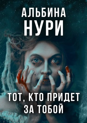 Тот, кто придет за тобой - Альбина Нури - Слушать Любимую Книгу + Без Рекламы 📲 Slushat-Knigi.Com