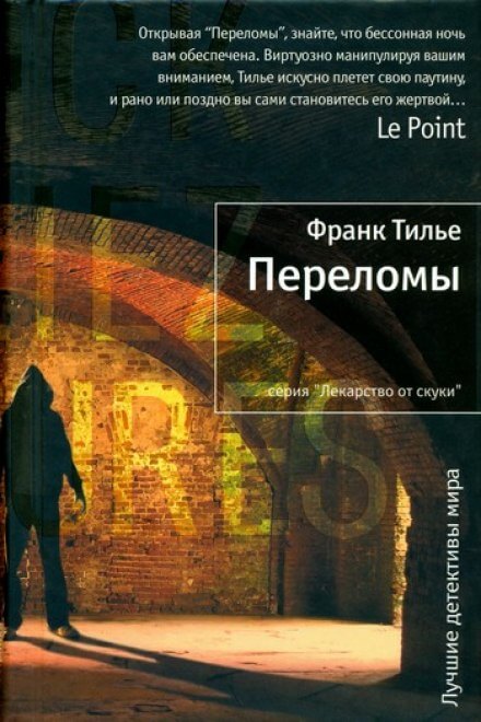 Переломы - Франк Тилье - Слушать Любимую Книгу + Без Рекламы 📲 Slushat-Knigi.Com