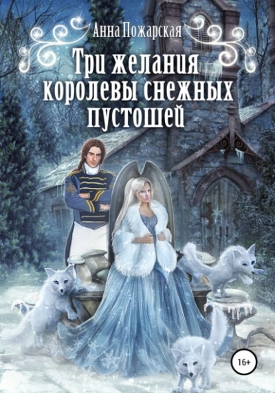 Три желания королевы снежных пустошей - Анна Пожарская » - Слушать Любимую Книгу + Без Рекламы 📲 Slushat-Knigi.Com