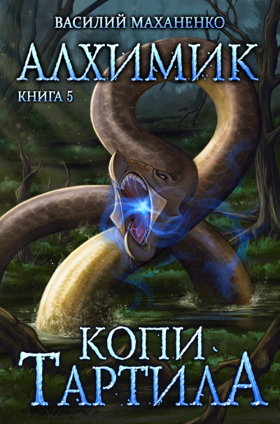 Копи Тартила - Василий Маханенко - Слушать Любимую Книгу + Без Рекламы 📲 Slushat-Knigi.Com