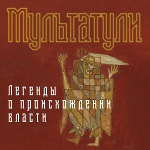 Легенды о происхождении власти - Мультатули - Слушать Любимую Книгу + Без Рекламы 📲 Slushat-Knigi.Com