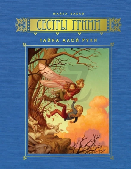 Тайна Алой Руки - Майкл Бакли - Слушать Любимую Книгу + Без Рекламы 📲 Slushat-Knigi.Com